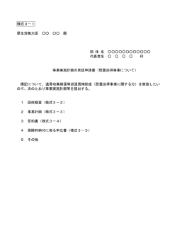 様式3－1 厚生労働大臣 殿 団 体 名 代表者名