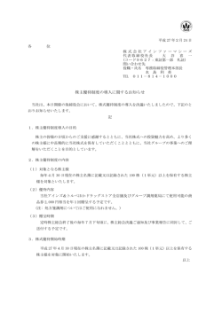 株主優待制度の導入に関するお知らせ