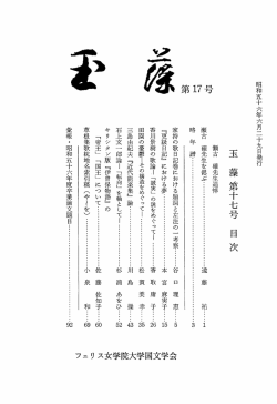 フェリ ス女学院大学国文学会