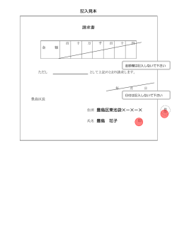記入見本 請求書 住所 豊島区東池袋&times;－&times;－&times; 氏名 豊島 花子