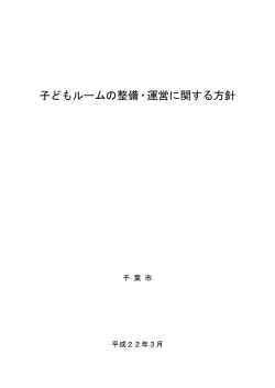 子どもルームの整備・運営に関する方針（PDF：350KB）