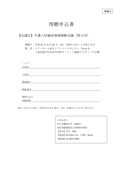 別添2：傍聴申込書（PDF：52KB）