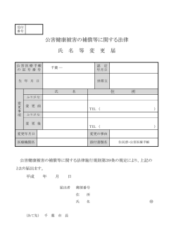 公害健康被害の補償等に関する法律 氏 名 等 変 更 届