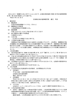 公 告 次のとおり一般競争入札に付すこととしたので, 広島県契約規則
