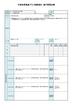 行政改革推進プラン取組項目 進行管理台帳