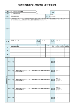 行政改革推進プラン取組項目 進行管理台帳
