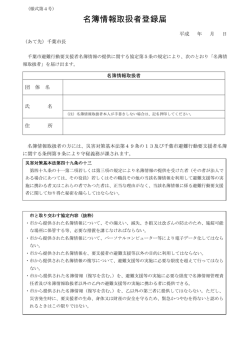 【様式第4号】名簿情報取扱者登録届（PDF：202KB）