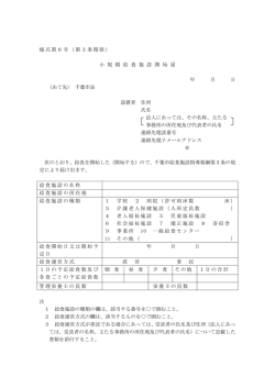 様式第6号（第3条関係） 小 規 模 給 食 施 設 開 始 届 年 月 日