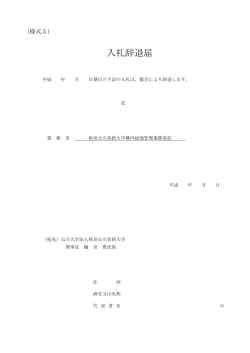 入札辞退届 - 秋田公立美術大学