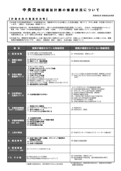 中 央 区地 域 福 祉 計 画 の 推 進 状 況 に つ い て