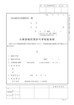公衆浴場営業許可事項変更届