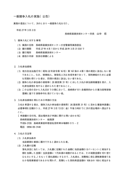 一般競争入札の実施（公告）