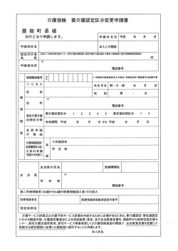 要介護認定区分変更申請書