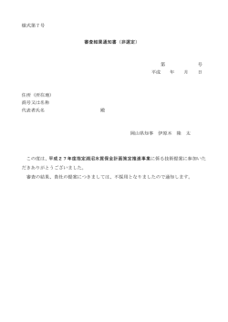 様式第7号 審査結果通知書（非選定） 第 号 平成 年 月 日 住所（所在地