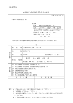 表示制度対象外施設通知交付申請書