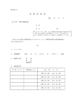 試 飲 試 食 届