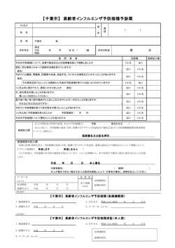 【千葉市】 高齢者インフルエンザ予防接種予診票