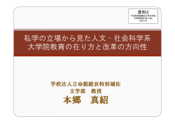資料3 私学の立場から見た人文・社会科学系大学院教育の在り方と改革