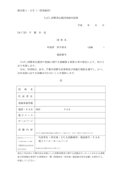 様式第1－2号（一括登録用） ちばし消費者応援団登録申請書