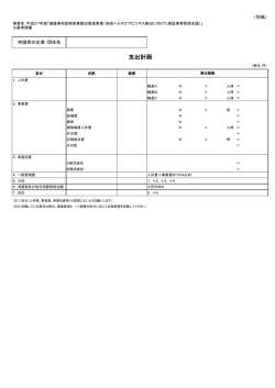 （支出計画書）（PDF形式：104KB）