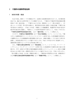 千葉市の高等学校改革（PDF：325KB）（別ウインドウで開く）