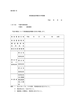 様式第3号 救急搬送証明書交付申請書 平成 年 月 日 （あて先） 千葉市