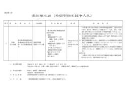 委託発注表（希望型指名競争入札）