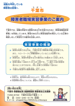 障害者職場実習事業のご案内 千葉市