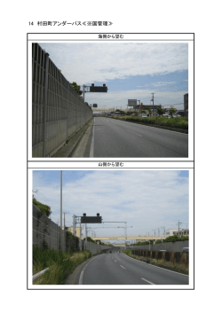 14 村田町アンダーパス≪※国管理≫