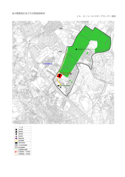 重点整備地区及び生活関連経路図 15．モノレールスポーツセンター地区