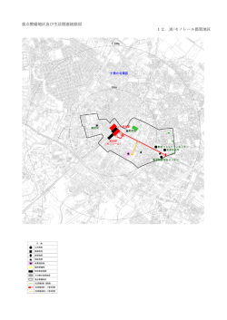 重点整備地区及び生活関連経路図 12．JR/モノレール都賀地区