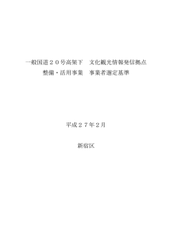 一般国道20号高架下 文化観光情報発信拠点 整備・活用事業 事業者