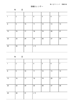 頭痛カレンダー 年 月 年 月