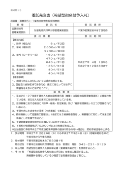 委託発注表（希望型指名競争入札）