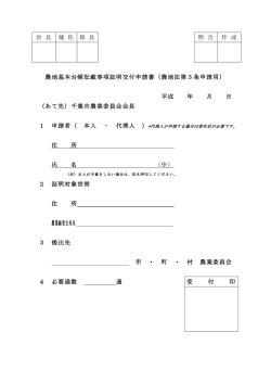 次 長 補 佐 係 長 照 合 作 成 農地基本台帳記載事項証明交付