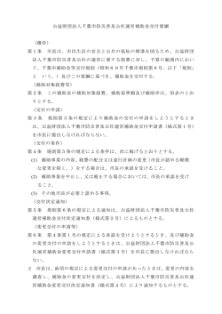 公益財団法人千葉市防災普及公社運営補助金交付要綱 （趣旨） 第1条