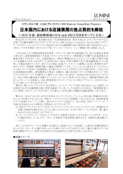日本国内における店舗展開の独占契約を締結[PDF/582KB]