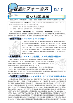 社会にフォーカス 「様々な国境線」