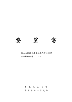 要 望 書