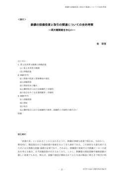 鉄鋼の設備投資と取引の関連についての史的考察