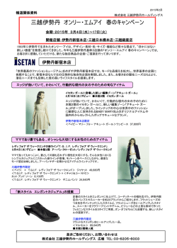 三越伊勢丹 オンリー・エムアイ 春のキャンペーン