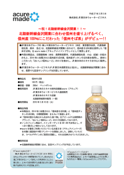 信州産 100％にこだわった - JR東日本ウォータービジネス