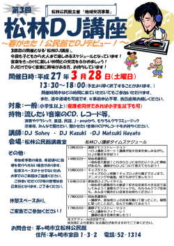 ～春がきた！公民館でDJデビュー！～