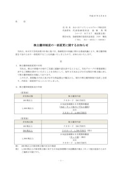 株主優待制度の一部変更に関するお知らせ