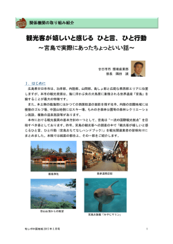 観光客が嬉しいと感じる ひと言、ひと行動～宮島で