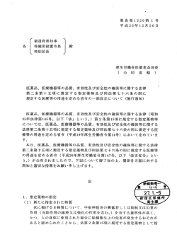 医療機器等の品質、（施行通知） [PDF形式：109KB]