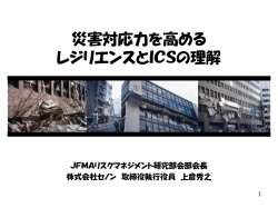 施設の災害対応 問題提起・今の取り組みで大丈夫？