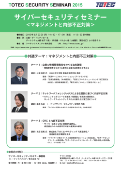 サイバーセキュリティセミナー - トーテックアメニティ株式会社