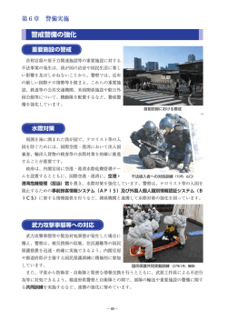 警戒警備の強化