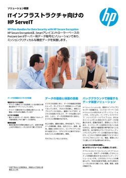 ITインフラストラクチャ向けのHP ServeIT HP Secure